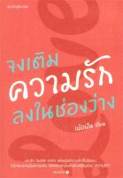 หนังสือ   จงเติมความรักลงในช่องว่าง