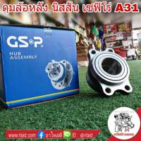 ลูกปืนล้อหลัง (ทั้งดุม) NISSAN เซฟิโร่ A31 มีABS ยี่ห้อ GSP 9243005  (จำนวน 1ข้าง)