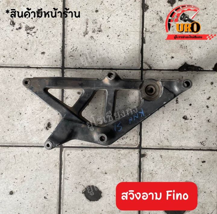 สวิงอาม-fino-ของแท้มือสอง-ถอดออกจากตัวรถ