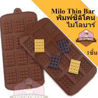 พิมพ์ซิลิโคน สีเหลี่ยม บาง ชอคโกแลตบาร์ Chocolate thin bar Silicone Mold พิมพ์ขนม ฟองดอง พิมพ์วุ้น ตาราง พิมพ์ชอคโกแลต พิมพ์ซิลิโคนทำขนม Milo