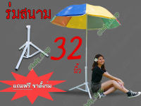 ร่มกันแดด กันฝน ร่มพร้อมขาตั้งร่มพับได้ ร่มขนาด 32 นิ้ว