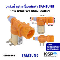 วาล์วน้ำเข้า เครื่องซักผ้า 1ทาง SAMSUNG ซุมซุง ฝาบน Part. DC62-30314N รุ่น WA11J6730SW (แท้ถอด) อะไหล่เครื่องซักผ้า