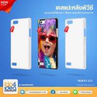 [ IDO4IDEA ] เคสแปะหลัง เปล่าสำหรับพิมพ์ภาพ รุ่น OPPO A33 PVC (พร้อมแผ่นพิมพ์ภาพ)