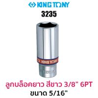 Kingtony 3235 ลูกบล็อกยาวสีขาว 3/8" 6PT (ขนาด 5/16")