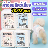 【Smilewil】ผ้าอ้อมสัตว์เลี้ยง 12pcs หมาตัวผู้/หมาตัวเมีย ผ้าอนามัยสุนัข ผ้าอ้อมสุนัขเพศผู้ ผ้าอ้อมน้องหมา ผ้าอ้อมแมว