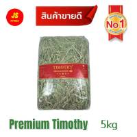 หญ้ากระต่าย หญ้าทิมโมธีเกรดพรีเมี่ยม Premium Timothy Hay ขนาด 5 kg