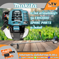 MAKITA อะไหล่ อาไหล่ เครื่องตัดหญ้า มากีต้า รุ่น EBH340U 4จังหวะ SPARE PARTS 4 STROKE อะไหล่แท้ รับประกันคุณภาพ มีบริการเก็บเงินปลายทาง