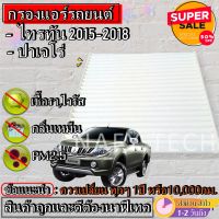 กรองแอร์,ฟิลเตอร์,กรองแอร์รถยนต์ MITSUBISHI NEW TRITON,PAJERO,CHEV TRAIBLAZER ,NISSAN TEANA ราคาถูกที่สุด!!