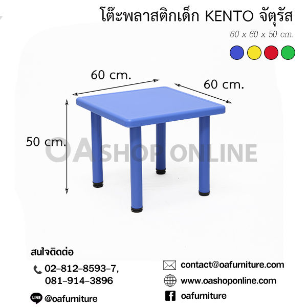 oa-furniture-โต๊ะพลาสติกเด็ก-kento-จัตุรัส