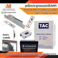 TAC ชุดล็อคประตู กลอนแม่เหล็กไฟฟ้า สำหรับประตูกระจก (มีเฟรม) บานเปลือย เปิด 2 ทาง สวิง 180 องศา Access Control กลอนไฟฟ้า Electric bolt