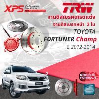 ? เทคโนโลยีจากสนามแข่ง!! TRW XPS จานดิสเบรคหน้า จานเบรคหน้า 1 คู่ / 2 ใบ Toyota Fortuner Champ ปี 2012-2014 DF 7461 XSS ปี 12,13,14  ,55,56,57ฟอร์จูนเนอร์ แชมป์