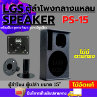 ตู้ลำโพงเปล่า LGS-PS15ไม้อัดแท้(ไม่มีตะแกรง)ราคาต่อ/ใบละ