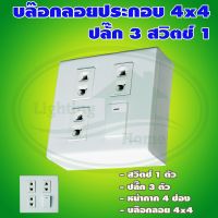 บล็อกลอย ขนาด 4x4 นิ้ว พร้อม ปลั๊ก 3  ตัว สวิตช์ 1 ตัว (G-16)