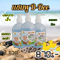 แชมพู D-Dee แชมพูเด็ก สกัดจากธรรมาชาติ ทำให้ผมยาวและสวยเงางาม d-dee 3 ขวด