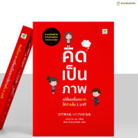 หนังสือ คิดเป็นภาพ เปลี่ยนเรื่องยากให้ง่ายใน 1 นาที