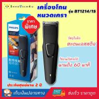 PHILIPS - เครื่องโกนหนวดเครา Beard trimmer series 1000 รุ่น BT1214/15 สีดำ เครื่องตกแต่งหนวดเครา ที่กันหนวดเครา เครื่องโกนหนวดไฟฟ้า เครื่องเล็มหนวดไฟฟ้าแบตตาเลี่ยน ปัตตาเลี่ยนตัดผม ชุดตกแต่งหนวดและเครา เรียบเนียน ใบมีดคมเป็นพิเศษ ของแท้ ราคาพิเศษ