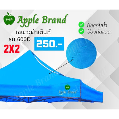 Apple Umbrella ผ้าเต็นท์ขนาด 2*2 ผ้าเต็นท์กางขายของ ผ้าเต็นท์แม่ค้า