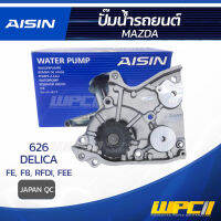 AISIN ปั๊มน้ำ MAZDA 626 2.0L FE ปี87-89, 1.8L, 2.0L F8, RFDI ปี87-92/ DELICA 2.0L FEE ปี99-10 มาสด้า 626 2.0L FE ปี87-89, 1.8L,