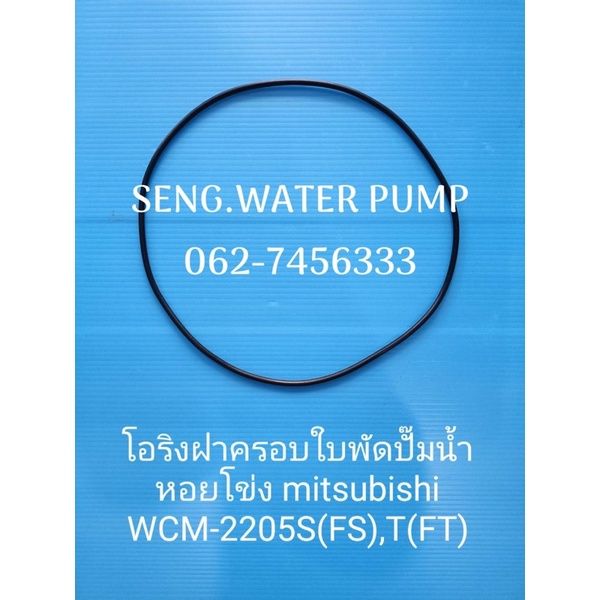 โปรโมชั่น-คุ้มค่า-โอริงฝาครอบใบพัดหอยโข่ง-mitsubishi-wcm-2205s-อะไหล่ปั๊มน้ำ-อุปกรณ์-ปั๊มน้ำ-ปั้มน้ำ-อะไหล่-ราคาสุดคุ้ม-อะไหล่-ปั๊ม-น้ำ-อะไหล่-ปั๊ม-ชัก-อะไหล่-ปั๊ม-อะไหล่-มอเตอร์-ปั๊ม-น้ำ