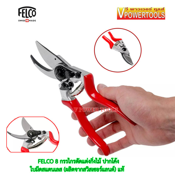 felco-8-กรรไกรตัดแต่งกิ่งไม้-ปากโค้ง-ใบมีดสแตนเลส-ผลิตจากสวิสเซอร์แลนด์-แท้