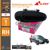 S.PRY A103R มือเปิดประตูนอก-หลัง TOYOTA COROLLA AE100 (รุ่น3ห่วง) สีดำ RH ข้างขวา (1ชิ้น)