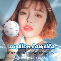 ? คุชชั่น  ตลับฟ้า cushion lameila ปกปิดดีเยี่ยม คุมมัน กันน้ำ กันเหงื่อ ของแท้ 100% พร้อมส่ง ส่งไว รองพื้น แป้งรองพื้น