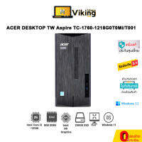 คอมพิวเตอร์ตั้งโต๊ะACER DESKTOP TW Aspire TC-1760-1218G0T0Mi/T001