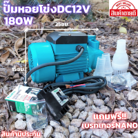 ปั้มโซล่าเซลล์ ปั๊มน้ำหอยโข่ง ปั๊มDC 12v 180W แถมเบอกเกอร์1ชุดขนาดท่อ1นิ้ว Solar โซล่าเซลล์ Solar Pump DC ต่อตรงกับแบตเตอรรี่หรืแผงโซล่าเซลล12vได้เลย