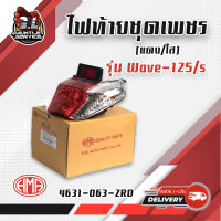 ชุดไฟท้าย  WAVE125i , WAVE125s (2007) ไฟท้าย + ไฟเลี้ยว