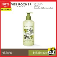 ครีมบำรุงผิว **ลูกค้าใหม่รับส่วนลดอีก 5%** โลชั่น  โลชั่นบำรุงผิว Yves Rocher Relaxing Body Lotion Olive Petit grain 390ml ผิวนุ่มสวย