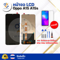 หน้าจอ LCD Oppo A15 A15s  ทัชสกรีน จอ+ทัช แถม กาว ฟิล์ม ไขควง จัดส่งในไทย
