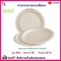 จานใส่อาหาร Gracz จานกระดาษ เกรซ รุ่น P013 ขนาด 9 นิ้ว จำนวน 50 ชิ้น จานใช้แล้วทิ้ง จานข้าว จานใส่อาหารย่อยสลายได้ ภาชนะกระดาษใส่อาหาร