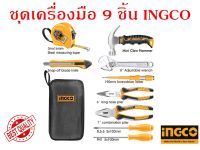 ชุดเครื่องมือช่าง อเนกประสงค์ 9 ชิ้น INGCO ชุด รุ่น HKTH10809 (Hand Tool Set) - ชุดเครื่องมือ พกพา คีม ค้อน ไขควง ประแจเลื่อน คัตเตอร์