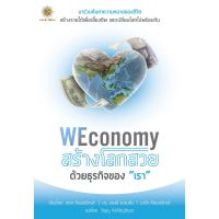 WEconomy สร้างโลกสวยด้วยธุรกิจของ เรา