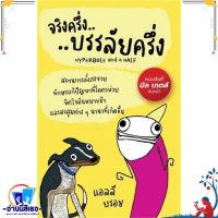 หนังสือ จริงครึ่งบรรลัยครึ่ง ผู้เขียน แอลลี บรอช (Allie Brosh) สนพ.แอลฟาเบรนพับลิชชิ่ง หนังสือจิตวิทยา การพัฒนาตนเอง สินค้าพร้อมส่ง สินค้ามือหนึ่ง