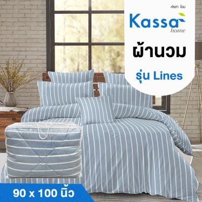 buy-now-ผ้านวม-kassa-home-รุ่น-lines-ขนาด-90-x-100-นิ้ว-สีฟ้า-แท้100