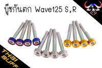 บู๊ช สแตนเลส กันตก Wave125 S,R (ราคา1ชุด)