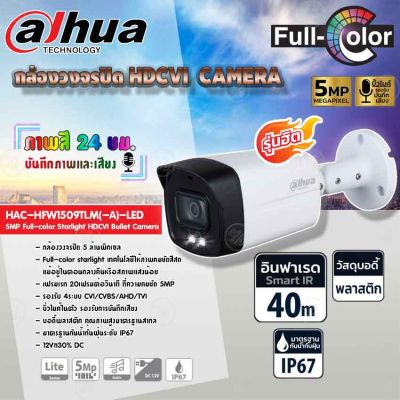 DAHUA กล้องวงจรปิด HDCVI CAMERA 5MP Full-color Starlight HDCVI Bullet Camera รุ่น HAC-HFW1509TLM(-A)-LED (ภาพสี 24 ชม.)