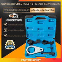 ชุดล็อคแคม CHEVROLET 5 -6 เกียร์ สินค้าพร้อมส่ง