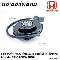 ****ราคาพิเศษ***มอเตอร์พัดลมหม้อน้ำ/แอร์  Honda CRV 2003-2006 ฝั่งคนขับ Part No: 065000-2572   มาตฐาน OEM(รับประกัน 6 เดือน)หมุนซ้าย ,แบบสายไฟ+ปลั๊กเทา