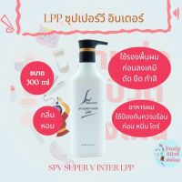 LPP เอสพีวี ซุปเปอร์วี อินเตอร์ แอลพีพี Super V Inter LPP ขนาด 300ml