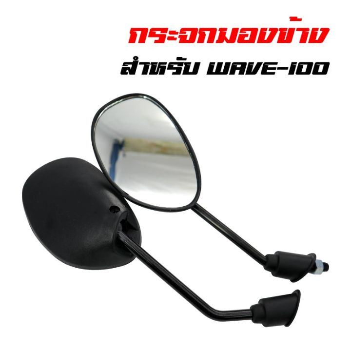 pro-โปรแน่น-กระจกมองข้าง-กระจกมอเตอร์ไซค์-wave-100-ขาดำ-ราคาสุดคุ้ม-กระจก-รถ-มอเตอร์ไซค์-กระจก-มอง-ข้าง-มอเตอร์ไซค์-กระจก-ข้าง-มอเตอร์ไซค์-กระจก-แต่ง-มอเตอร์ไซค์