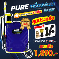 PURE เครื่องพ่นยา อัจฉริยะ ถังฉีด ใช้งานได้ 2 ระบบ ขนาด 18 ลิตร ซื้อ 1 ฟรี 4 (พร้อมส่ง)