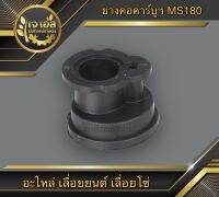 ยางคอคาร์บูเรเตอร์ MS180