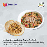 [E-Voucher] Salad Factory - Set Japanese-Style Grilled Chicken Breast Salad with Sesame Dressing + Truffled Crispy Mixed Mushrooms l สลัดแฟคทอรี่ - ชุดสลัดอกไก่ย่างงาญี่ปุ่น + เห็ดคั่วเกลือทรัฟเฟิล