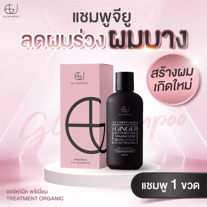 แชมพูจียู-gu-shampoo-organic-1-ขวด