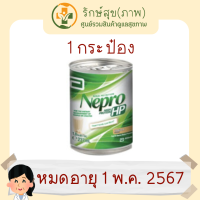 Nepro HP เนบโปร เอชพี ชนิดน้ำ อาหารสูตรครบถ้วนสำหรับผู้ป่วยล้างไต 237 มล. [1 กระป๋อง]