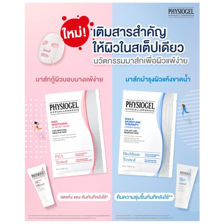 physiogel-red-soothing-ai-relief-mask-27-ml-ฟิลิโอเจล-ผลิตภัณฑ์มาสก์บำรุงผิวหน้า-สูตรผสานสารลดระคายเคืองผิว-บรรเทา-ผิวแห้ง-แดง-คัน