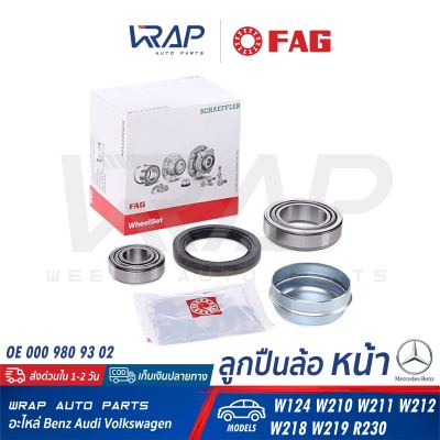 ⭐ BENZ ⭐ (ชุด) ลูกปืนล้อหน้า FAG | เบนซ์ รุ่น W211 W212 CLS( W218  W219 ) R230 | เบอร์ 713 6678 00 | OE 000 980 93 02 | SKF VKBA 6645 | ลูกปืนล้อ หน้า ลูกปืน ซ๊ลล้อ