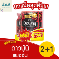 [ แพ็ค 2แถม1ถุง  ] Downy ดาวน์นี่ ปรับผ้านุ่ม กลิ่น แพชชั่น 490 มล. รหัสสินค้าli0501pf